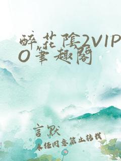 醉花阴2V1PO笔趣阁