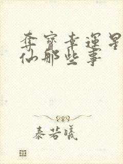 夺宝幸运星之神仙那些事