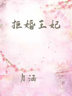 拒婚王妃