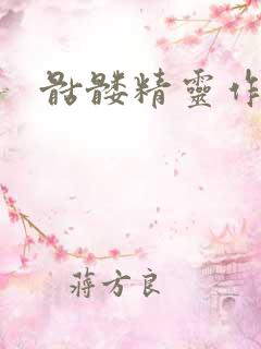 骷髅精灵作品集