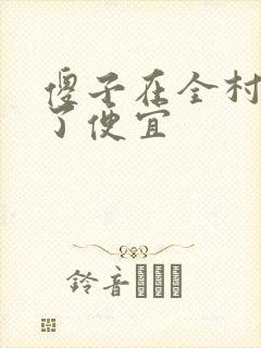 傻子在全村占尽了便宜