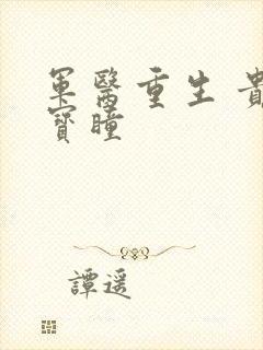 军医重生 贵女宝瞳