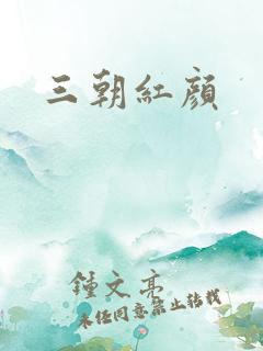 三朝红颜
