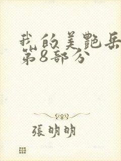 我的美艳岳全文第8部分