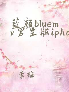 蓝颜bluemv男生版iphone下载