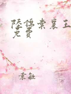 陆锦棠襄王全文免费