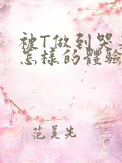 被T做到哭是种怎样的体验知乎