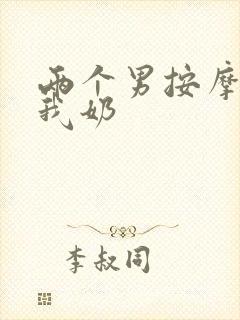 两个男按摩师吃我奶