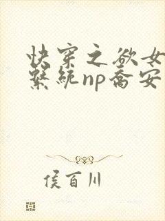 快穿之欲女养成系统np乔安娜