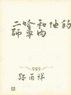 二哈和他的白猫师尊肉