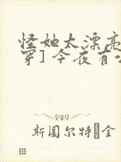 怪她太漂亮[快穿] 今夜有酒