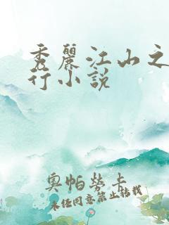 秀丽江山之长歌行小说