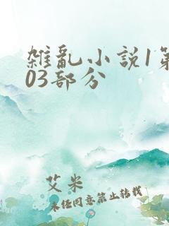 杂乱小说1第403部分