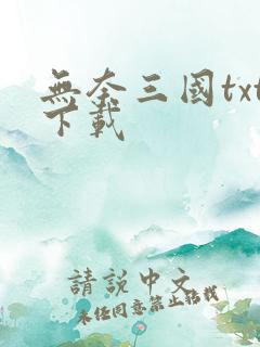 无奈三国txt下载