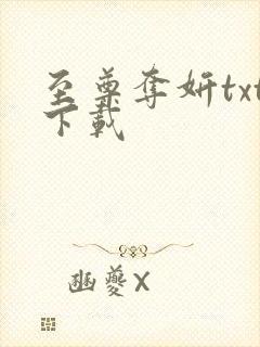 至尊夺妍txt下载