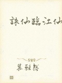 诛仙临江仙