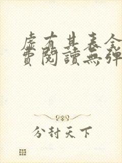 虚有其表全文免费阅读无弹窗