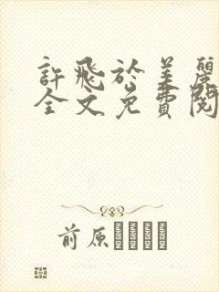 许飞于美丽小说全文免费阅读完整版