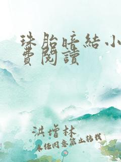 珠胎暗结小说免费阅读