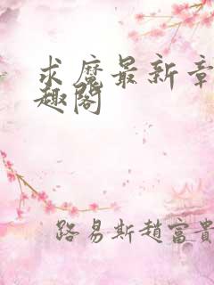 求魔最新章节笔趣阁