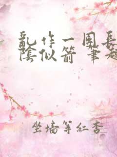 乱作一团长日光阴似箭 笔趣阁