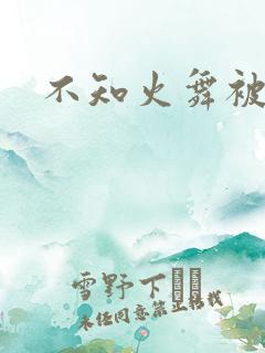 不知火舞被辱记