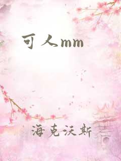 可人mm