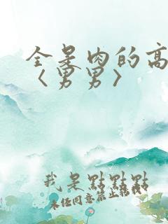 全是肉的高h文〈男男〉