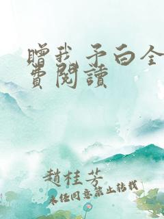 赠我予白全文免费阅读