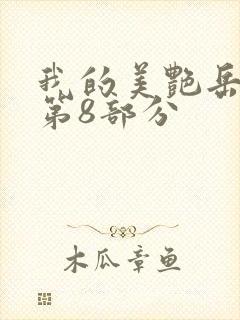 我的美艳岳全文第8部分