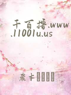 千百撸.www.11001u.us