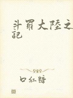 斗罗大陆之寻三记