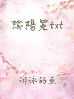 阴阳冕txt