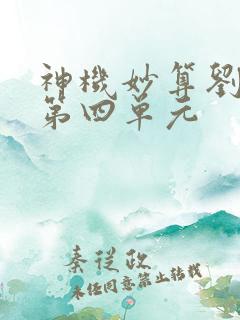 神机妙算刘伯温第四单元