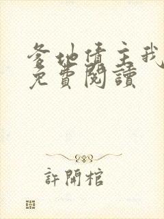 爹地债主我来了免费阅读