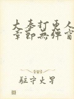 大奉打更人最新章节无弹窗笔趣阁