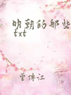 明朝的那些事儿 txt