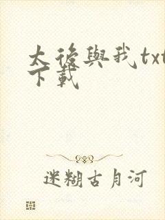 太后与我txt下载