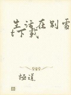 生活在别处txt下载