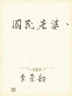 国民老婆丶雅蒂