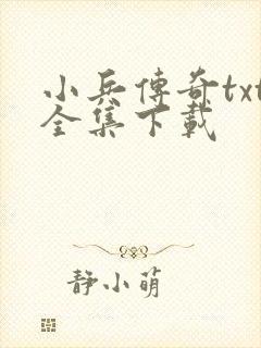 小兵传奇txt全集下载