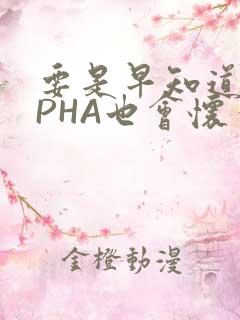 要是早知道ALPHA也会怀孕