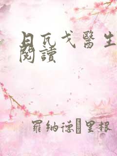 日瓦戈医生在线阅读