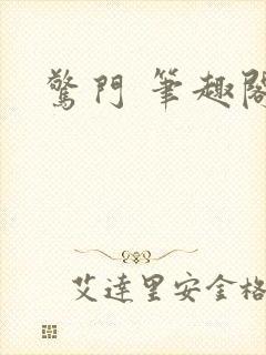 惊门 笔趣阁