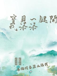 宝贝～腿开大点我添添