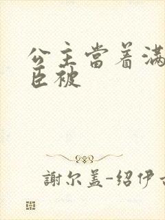 公主当着满朝大臣被