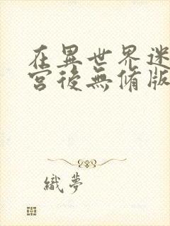 在异世界迷宫开宫后无修版