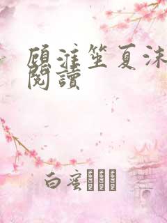 顾淮笙夏沫免费阅读