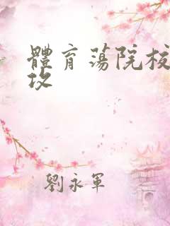 体育荡院校大猛攻