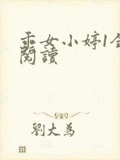 乖女小婷1全文阅读